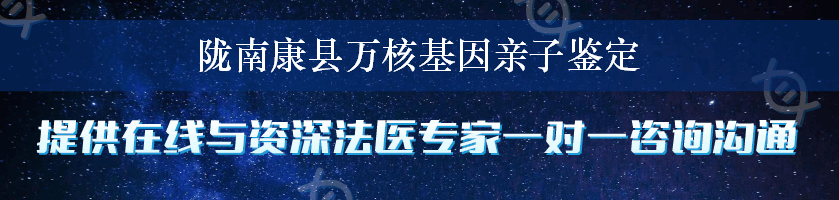 陇南康县万核基因亲子鉴定